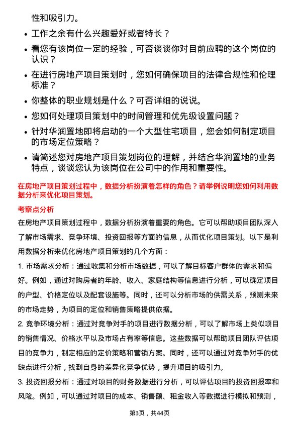 39道华润置地房地产项目策划岗岗位面试题库及参考回答含考察点分析