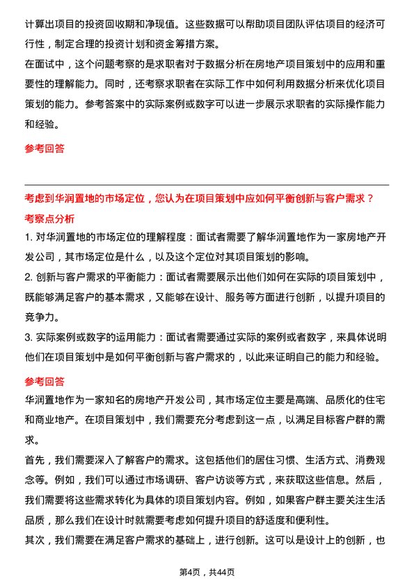 39道华润置地房地产项目策划岗岗位面试题库及参考回答含考察点分析