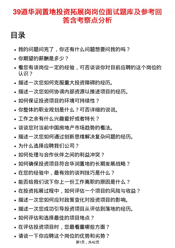 39道华润置地投资拓展岗岗位面试题库及参考回答含考察点分析