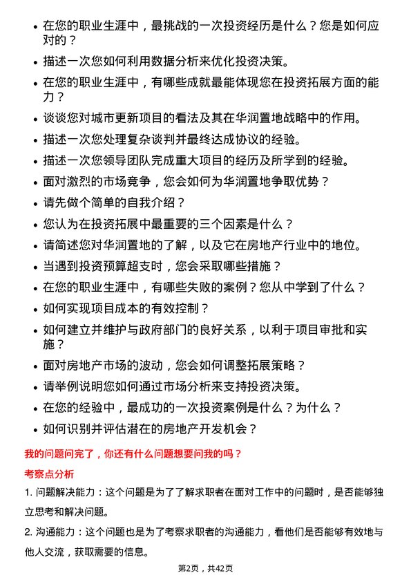 39道华润置地投资拓展岗岗位面试题库及参考回答含考察点分析