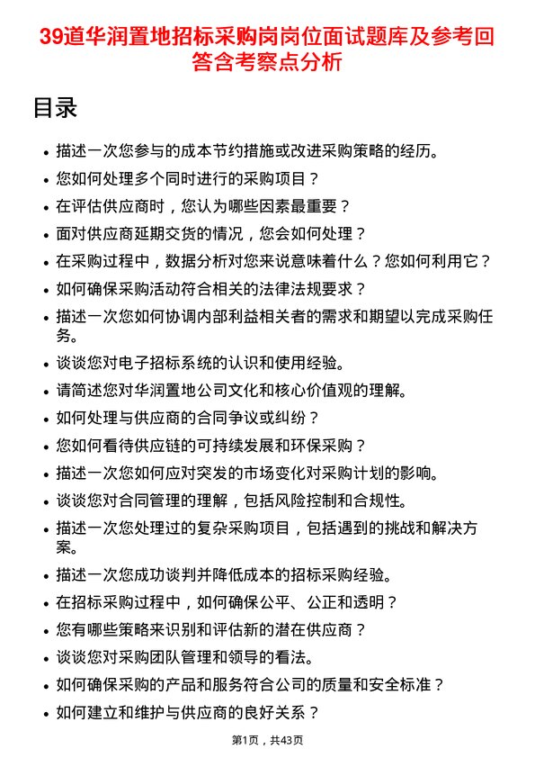 39道华润置地招标采购岗岗位面试题库及参考回答含考察点分析