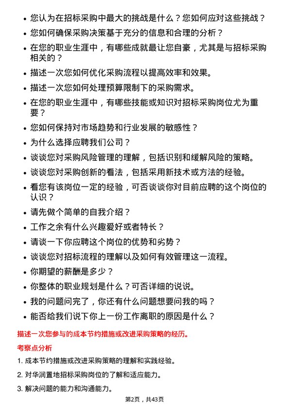 39道华润置地招标采购岗岗位面试题库及参考回答含考察点分析