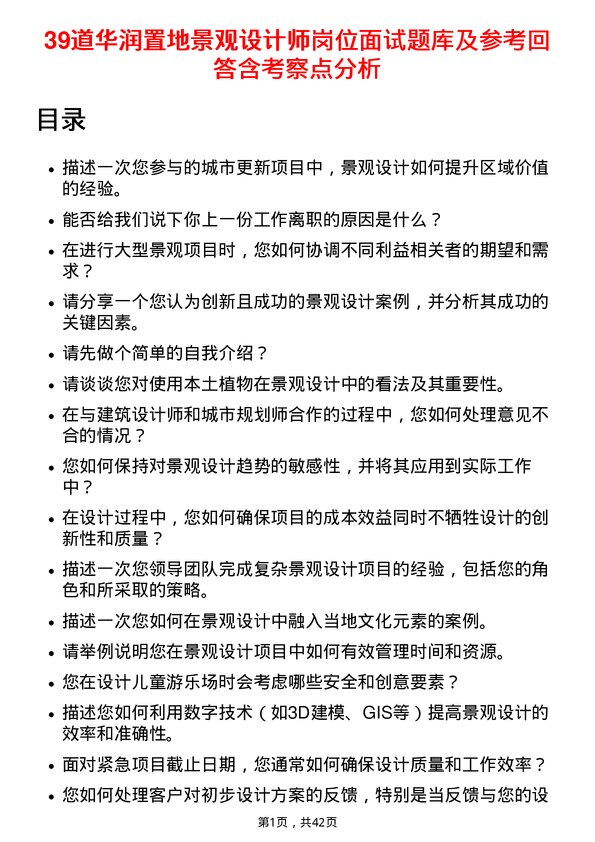 39道华润置地景观设计师岗位面试题库及参考回答含考察点分析