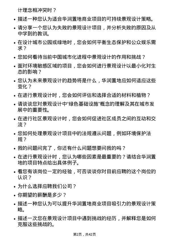 39道华润置地景观设计师岗位面试题库及参考回答含考察点分析