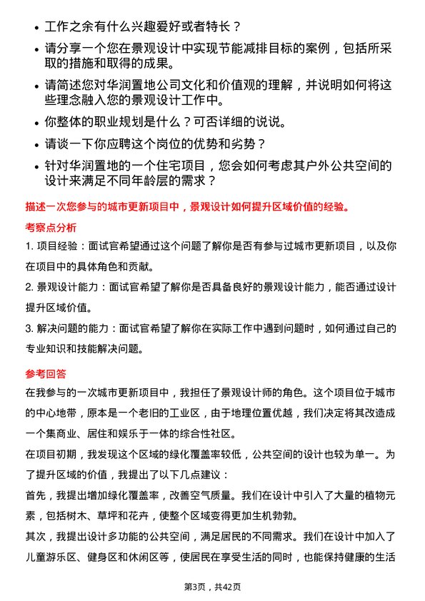 39道华润置地景观设计师岗位面试题库及参考回答含考察点分析