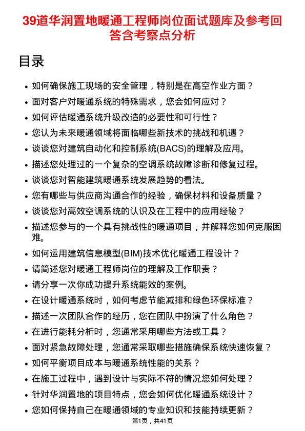 39道华润置地暖通工程师岗位面试题库及参考回答含考察点分析