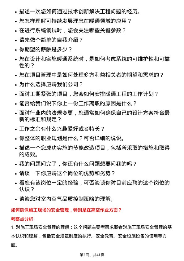 39道华润置地暖通工程师岗位面试题库及参考回答含考察点分析