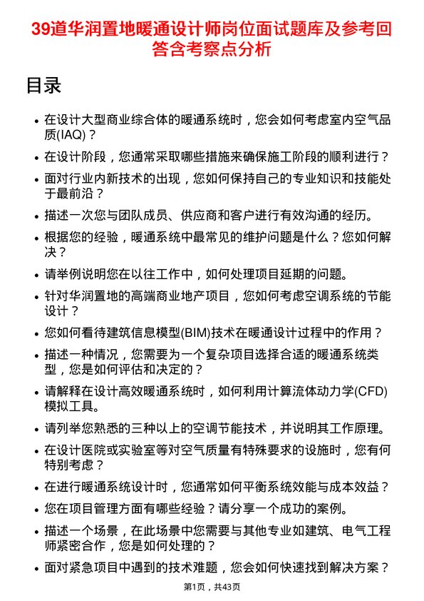 39道华润置地暖通设计师岗位面试题库及参考回答含考察点分析