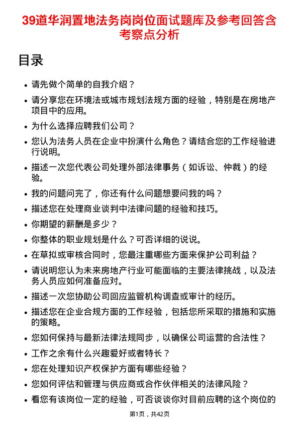 39道华润置地法务岗岗位面试题库及参考回答含考察点分析