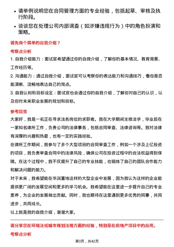 39道华润置地法务岗岗位面试题库及参考回答含考察点分析