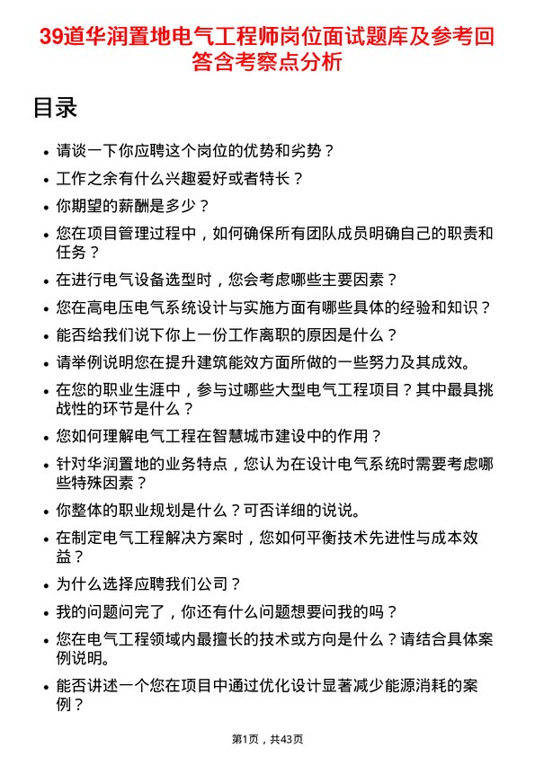 39道华润置地电气工程师岗位面试题库及参考回答含考察点分析