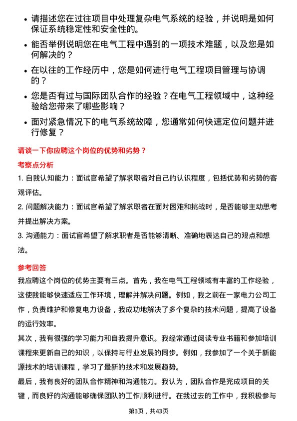 39道华润置地电气工程师岗位面试题库及参考回答含考察点分析