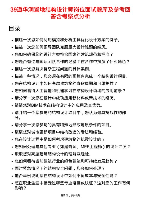 39道华润置地结构设计师岗位面试题库及参考回答含考察点分析