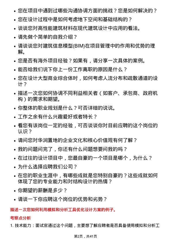 39道华润置地结构设计师岗位面试题库及参考回答含考察点分析