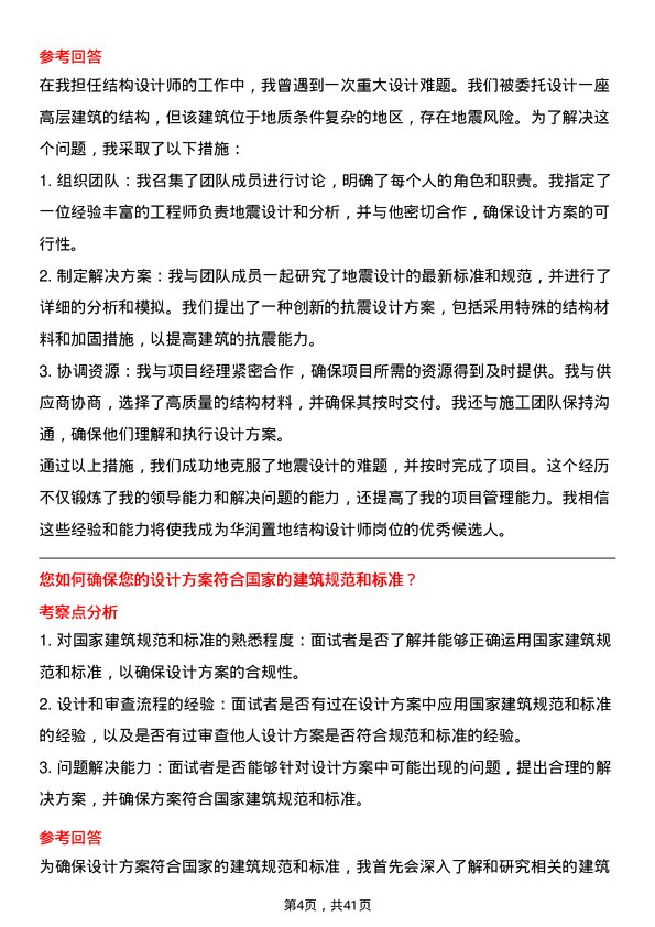 39道华润置地结构设计师岗位面试题库及参考回答含考察点分析