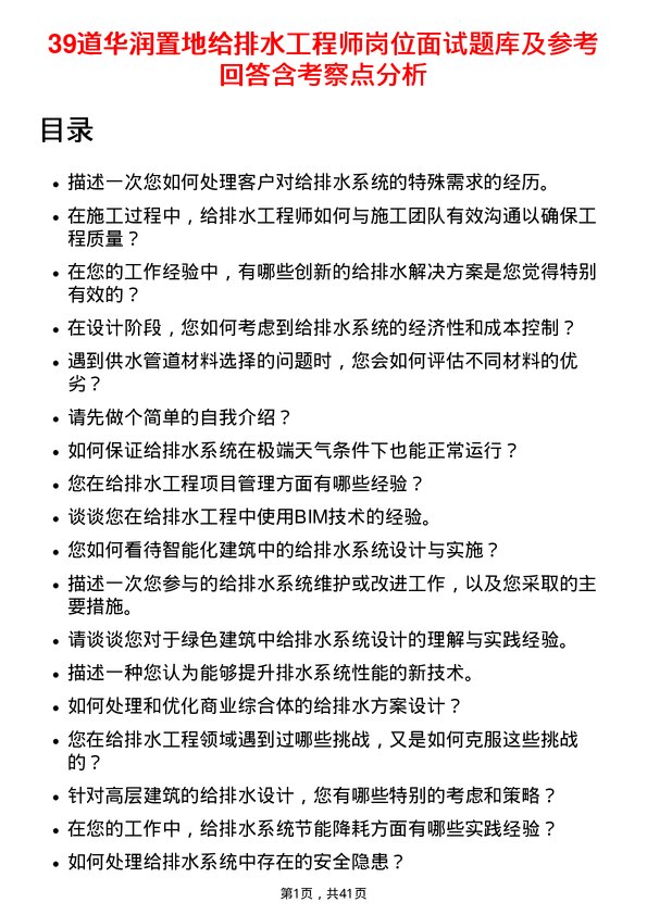 39道华润置地给排水工程师岗位面试题库及参考回答含考察点分析