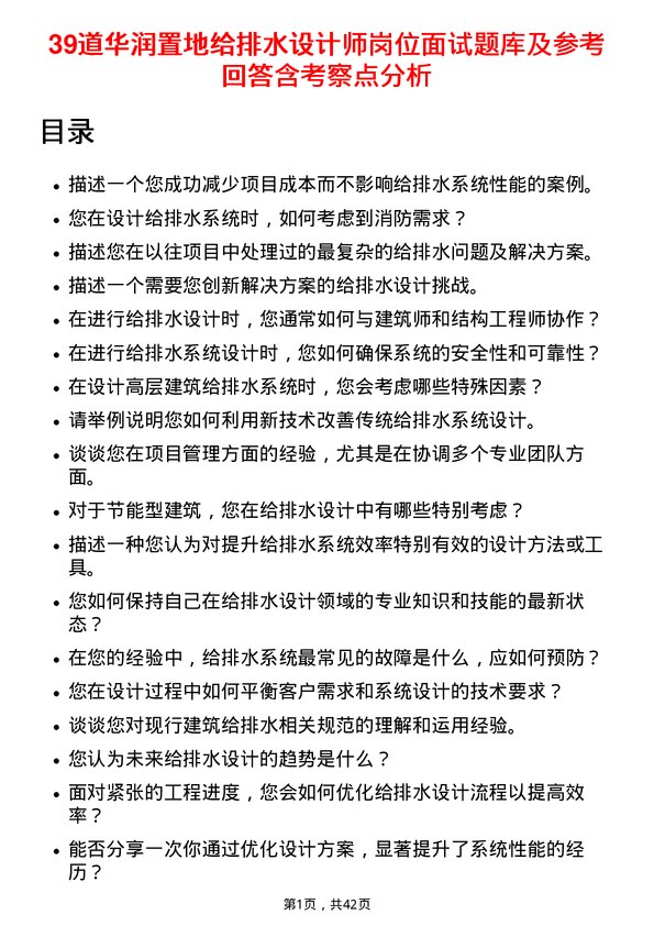 39道华润置地给排水设计师岗位面试题库及参考回答含考察点分析