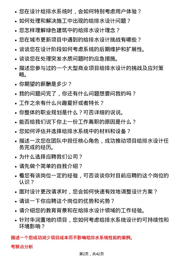 39道华润置地给排水设计师岗位面试题库及参考回答含考察点分析