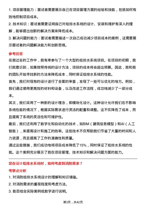 39道华润置地给排水设计师岗位面试题库及参考回答含考察点分析