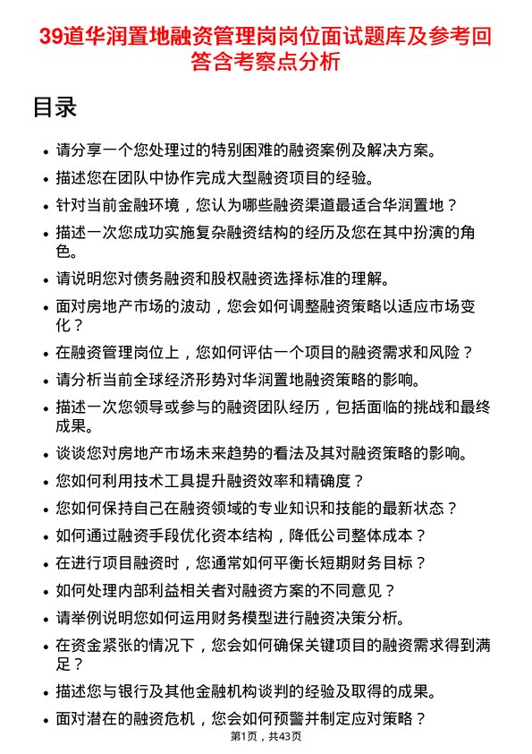 39道华润置地融资管理岗岗位面试题库及参考回答含考察点分析