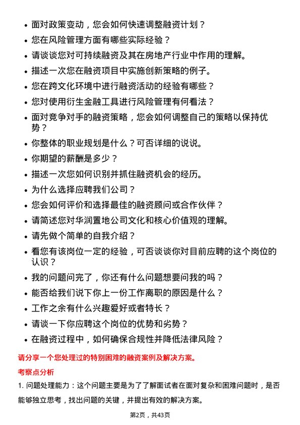 39道华润置地融资管理岗岗位面试题库及参考回答含考察点分析