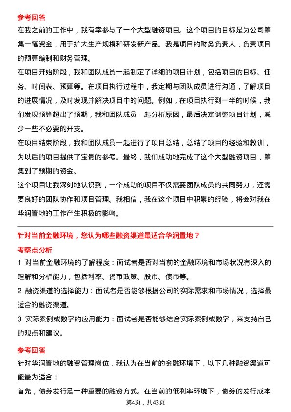 39道华润置地融资管理岗岗位面试题库及参考回答含考察点分析