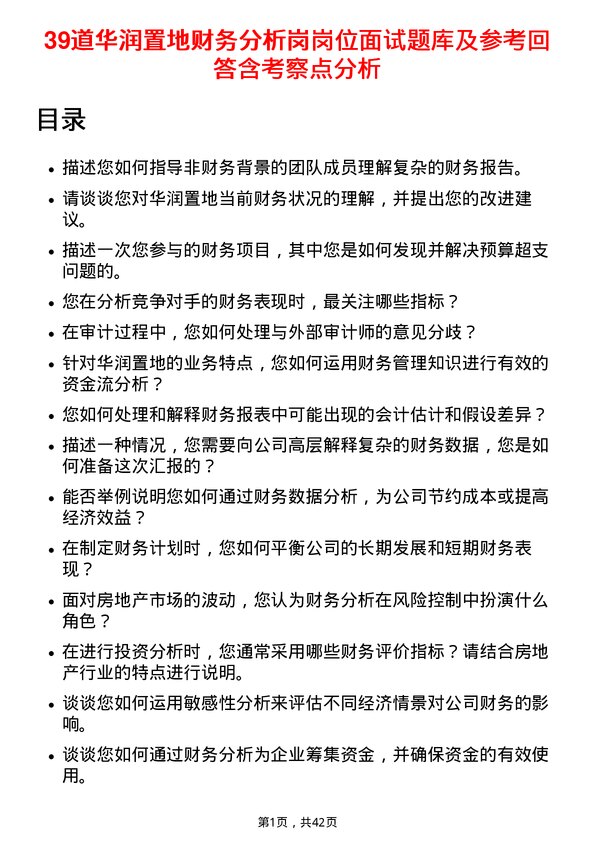 39道华润置地财务分析岗岗位面试题库及参考回答含考察点分析