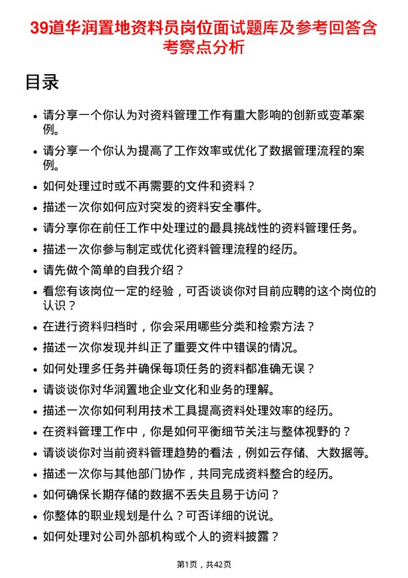 39道华润置地资料员岗位面试题库及参考回答含考察点分析