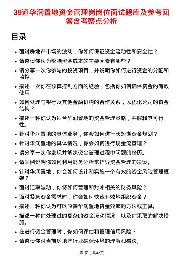 39道华润置地资金管理岗岗位面试题库及参考回答含考察点分析