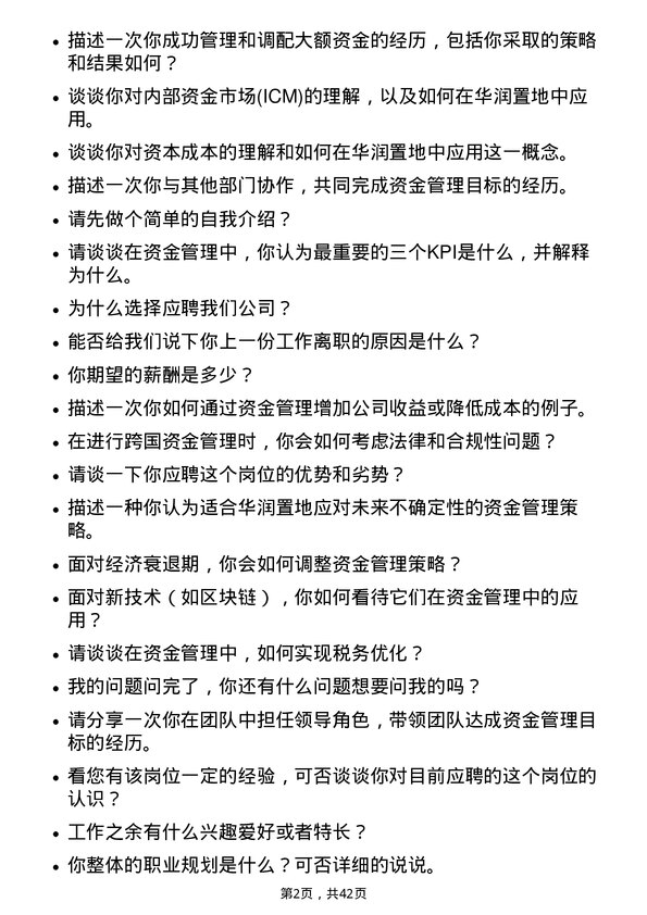 39道华润置地资金管理岗岗位面试题库及参考回答含考察点分析