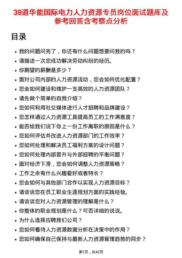 39道华能国际电力人力资源专员岗位面试题库及参考回答含考察点分析