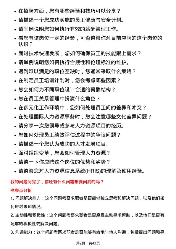 39道华能国际电力人力资源专员岗位面试题库及参考回答含考察点分析