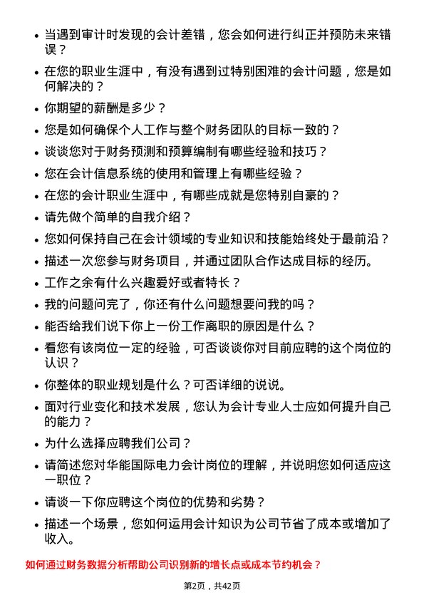 39道华能国际电力会计岗位面试题库及参考回答含考察点分析