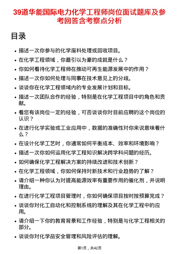 39道华能国际电力化学工程师岗位面试题库及参考回答含考察点分析