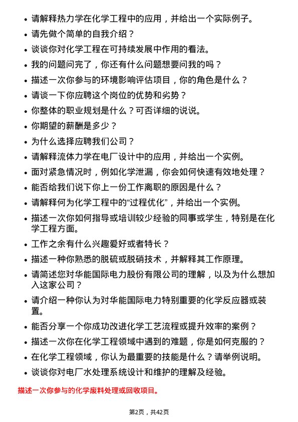 39道华能国际电力化学工程师岗位面试题库及参考回答含考察点分析