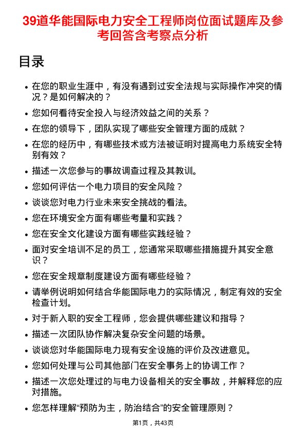 39道华能国际电力安全工程师岗位面试题库及参考回答含考察点分析