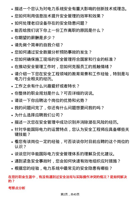 39道华能国际电力安全工程师岗位面试题库及参考回答含考察点分析