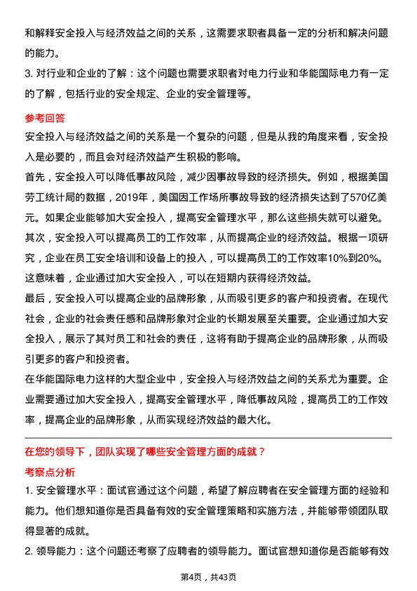 39道华能国际电力安全工程师岗位面试题库及参考回答含考察点分析