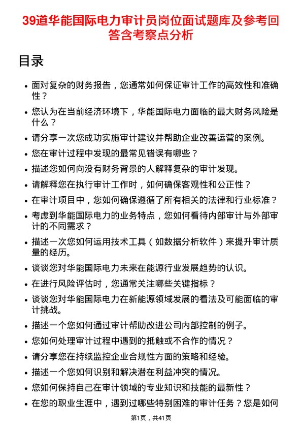 39道华能国际电力审计员岗位面试题库及参考回答含考察点分析