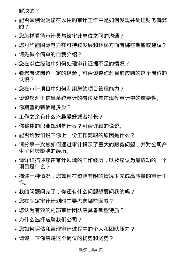 39道华能国际电力审计员岗位面试题库及参考回答含考察点分析