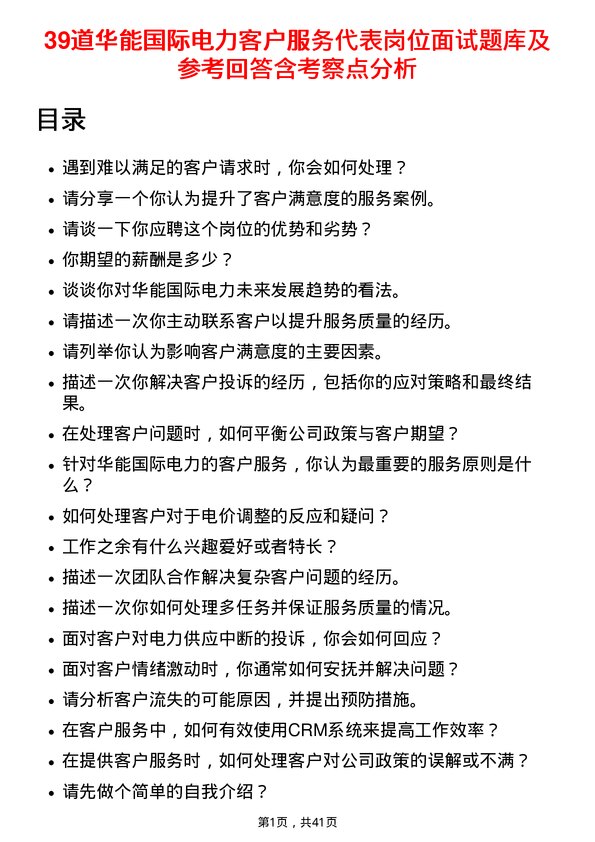 39道华能国际电力客户服务代表岗位面试题库及参考回答含考察点分析