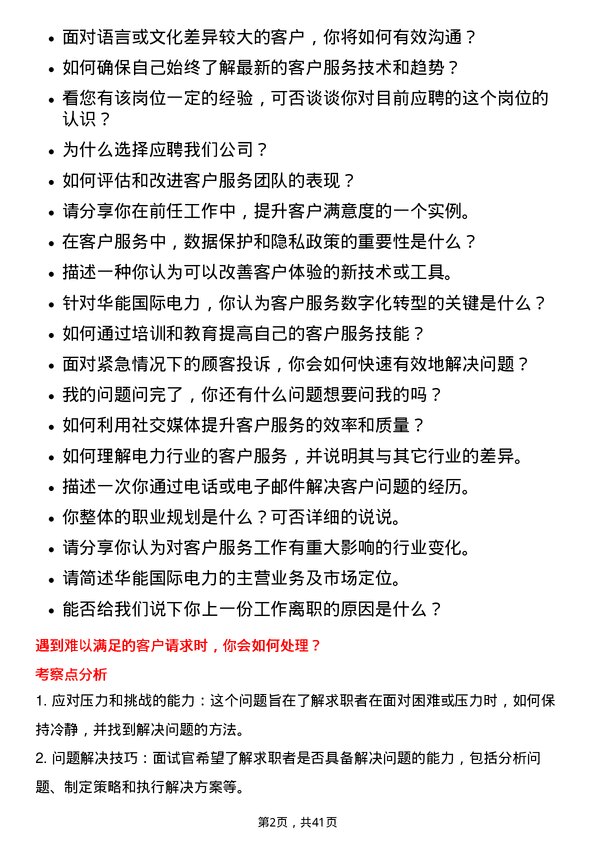 39道华能国际电力客户服务代表岗位面试题库及参考回答含考察点分析