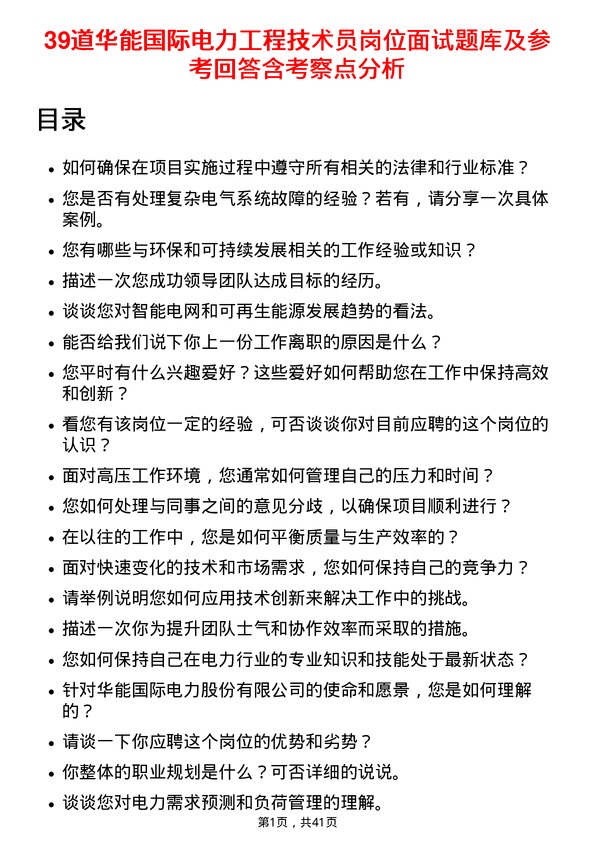 39道华能国际电力工程技术员岗位面试题库及参考回答含考察点分析