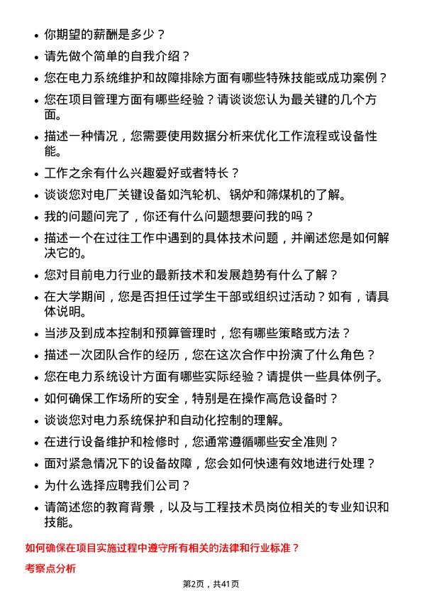 39道华能国际电力工程技术员岗位面试题库及参考回答含考察点分析