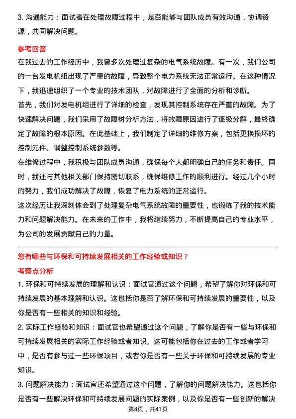 39道华能国际电力工程技术员岗位面试题库及参考回答含考察点分析