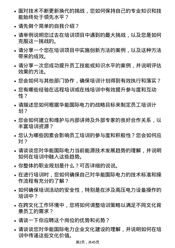 39道华能国际电力技术培训师岗位面试题库及参考回答含考察点分析