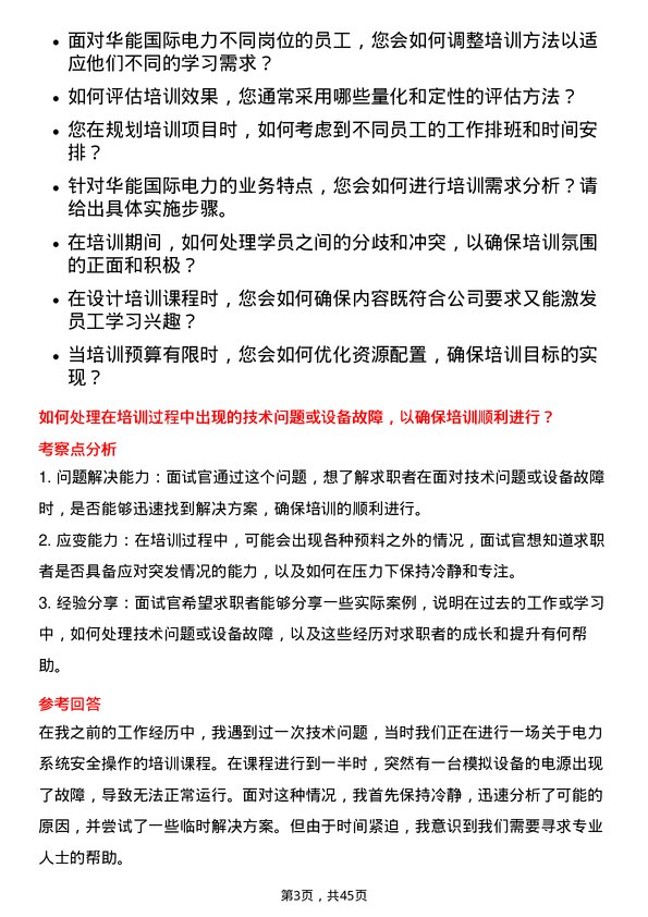 39道华能国际电力技术培训师岗位面试题库及参考回答含考察点分析