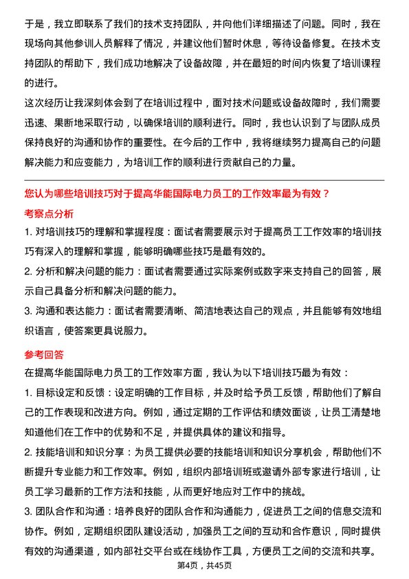 39道华能国际电力技术培训师岗位面试题库及参考回答含考察点分析