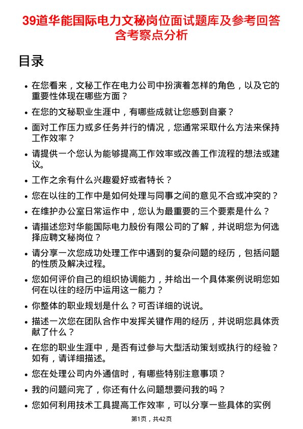 39道华能国际电力文秘岗位面试题库及参考回答含考察点分析