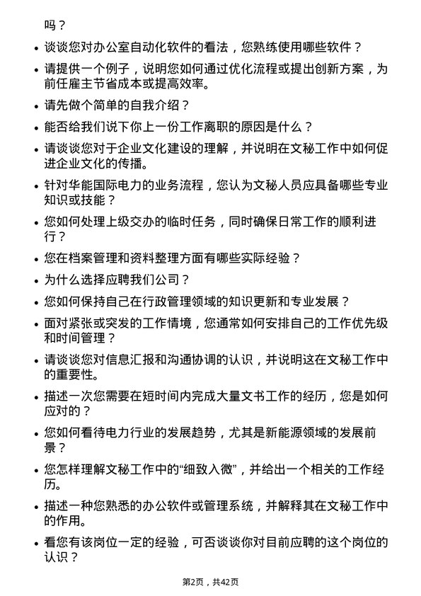 39道华能国际电力文秘岗位面试题库及参考回答含考察点分析